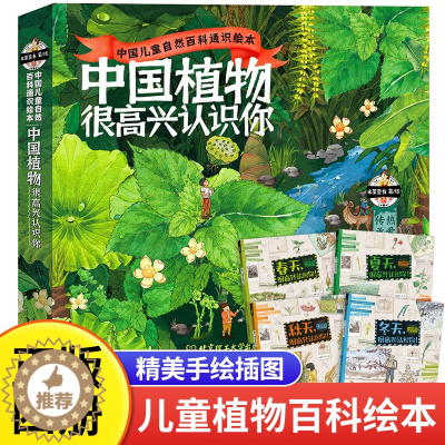 [醉染正版]中国植物很高兴认识你 儿童植物百科全书全图鉴大全趣味科普读物关于植物的绘本少儿大百科全套4册科普类书籍小学三