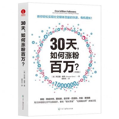 [N]30天如何涨粉百万(升级版)-9787504392107