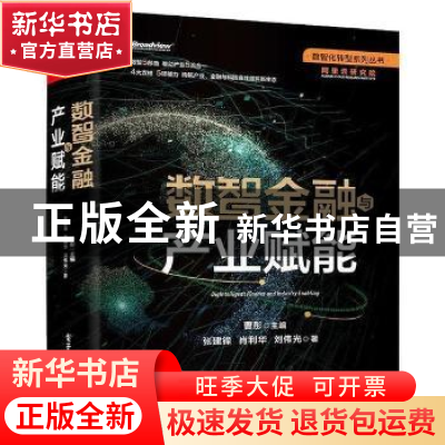 正版 数智金融与产业赋能(精)/数智化转型系列丛书 曹彤 电子工业