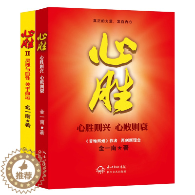 [醉染正版]心胜12 苦难辉煌作者 金一南作品集 现当代文学 金一南随笔书籍历史小说 纪实文学报告随笔集书 金一南2册