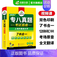 专八预测 [正版]专八真题考试指南备考2025英语专业八级历年真题试卷词汇单词听力阅读理解改错翻译写作范文专项训练全套资