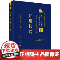 开州长塝 山东大学考古学院 科学出版社9787030824011