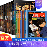 [全13册]福尔摩斯探案集+名侦探柯南1-5册 [正版]全8册福尔摩斯探案全集小学生版3-6年级小学生阅读课外书籍侦探推