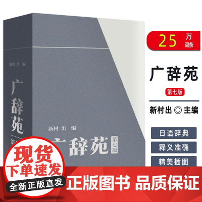2025版 广辞苑+附录 精装本 第七版 新村编 日语辞书 日语工具书 日语学习词典日本语言与社会 上海外语教育出版社