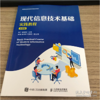 正版新书]现代信息技术基础实践教程 微课版程宁9787115568908