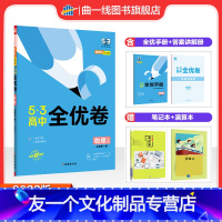 物理 高中一年级 [友一个正版]配套新教材正品2023版53高中全优卷必修第一册物理人教版期中期末单元测试卷5年高考3年