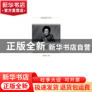 正版 红蓝寄家国 李东东著 中国文史出版社 9787503487392 书籍