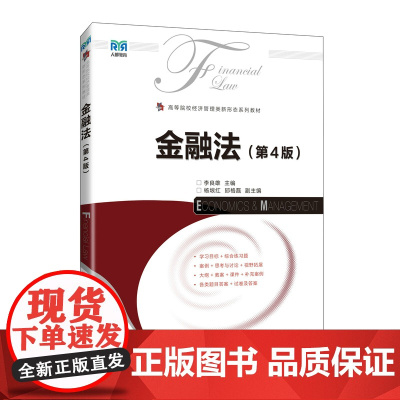金融法(第4版)