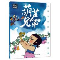 正版新书]上海美影经典动画故事•葫芦兄弟(上)/上海美影经典动