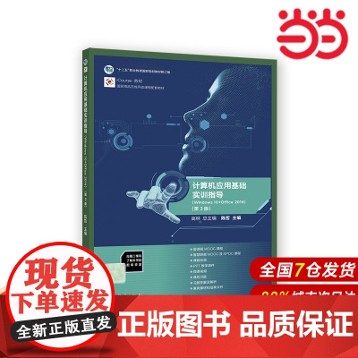 计算机应用基础实训指导(Windows 10+Office 2016)(第3版)