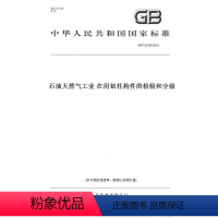 [正版]纸版图书GB/T 29169-2012石油天然气工业 在用钻柱构件的检验和分级