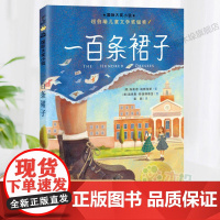一百条裙子(新版)/国际大奖小说系列三四五六年级小学生课外阅读书籍8-10-12周岁儿童文学小说青少年寒暑假拓展阅读正版