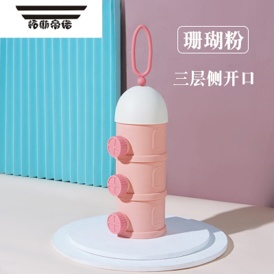 拓斯帝诺奶粉盒便携外出装奶粉便携盒迷你奶粉分装分隔盒婴儿奶粉格大容量珊瑚粉三层侧开