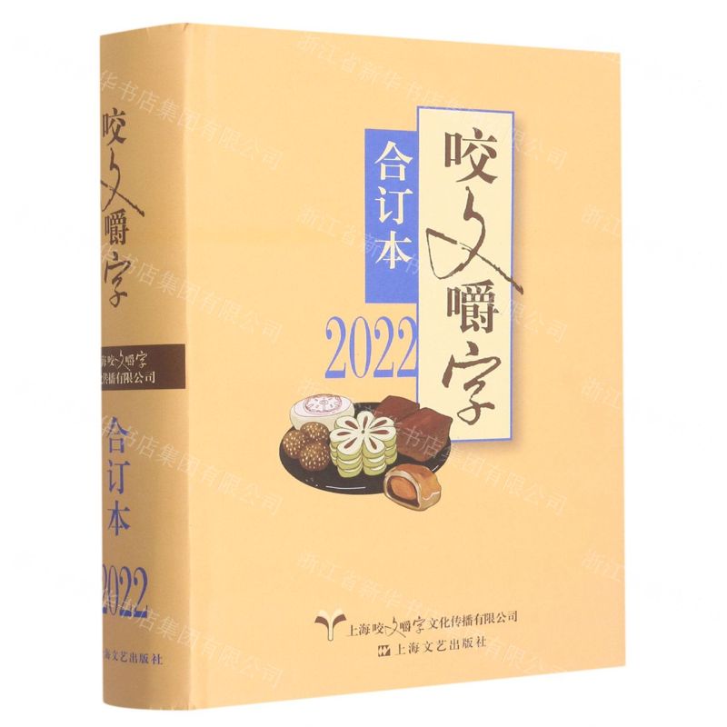 [N]咬文嚼字(2022合订本)(精)-9787532186013