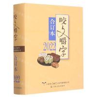 [N]咬文嚼字(2022合订本)(精)-9787532186013