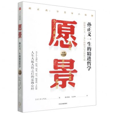 [N]愿景(孙正义一生的精进哲学汉英双语版)-9787521734010