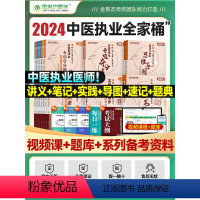 [正版]金英杰中医执业医师2024职业医师资格考试全套资料专项夺分速记应试讲义专项夺分题典思维导图培优笔记实践技能操作