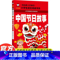 中国节日故事 [正版]中国节日故事注音版中国传统节日故事彩图绘本小学生课外阅读物6-8-10周岁少儿童书籍书1-2-