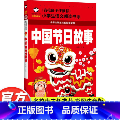 中国节日故事 [正版]中国节日故事注音版中国传统节日故事彩图绘本小学生课外阅读物6-8-10周岁少儿童书籍书1-2-