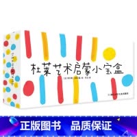 杜莱艺术启蒙小宝盒 [正版]巴亚桥玩具书适合3-6岁《杜莱艺术启蒙小宝盒》