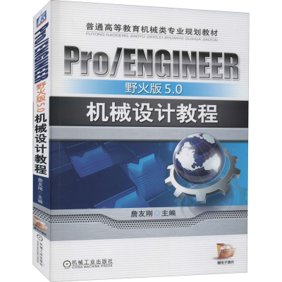 [M]Pro/ENGINEER野火版5.0机械设计教程 詹友刚 编 -9787111336884