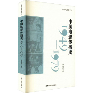 醉染图书中国电影传播史 1949-19799787106053444