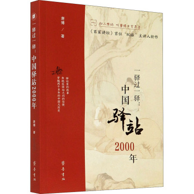 一驿过一驿:中国驿站2000年