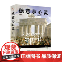 德意志心灵(北大德语系主任黄燎宇十年研究力作)