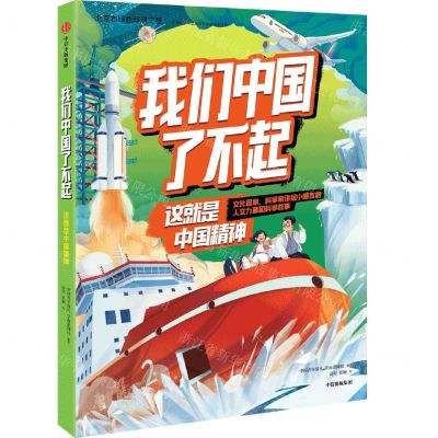 [N]我们中国了不起(这就是中国精神)-9787521729863