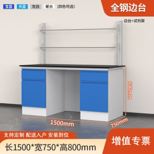 易企采 150CM全钢边台带试剂架 实验室测试化验操作工作台耐酸碱试剂台 单位:张