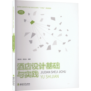 正版新书]酒店设计基础与实践粟亚莉,赖旭东 编9787569722390