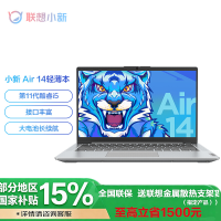 [政府补贴20%] 联想(Lenovo)小新Air14 14英寸轻薄笔记本(i5-1155G7 8G 256G 集显 银色 官方标配