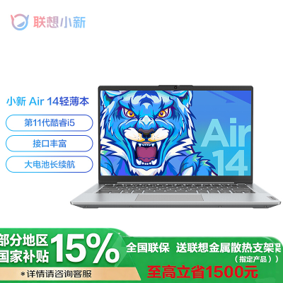 [政府补贴20%] 联想(Lenovo)小新Air14 14英寸轻薄笔记本(i5-1155G7 8G 256G 集显 银色 官方标配