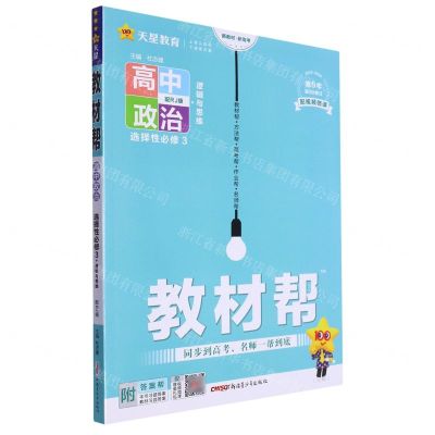 [N]高中政治(选择性必修3逻辑与思维配RJ版2023-2024第9年第9次修订)/教材帮-9787559068095