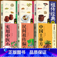 [正版]全6册 中国土单方+民间祖传偏方+实用中医小方子+祖传经典自制食疗神奇偏方治病一本全 验良方中药偏方大全常见病食