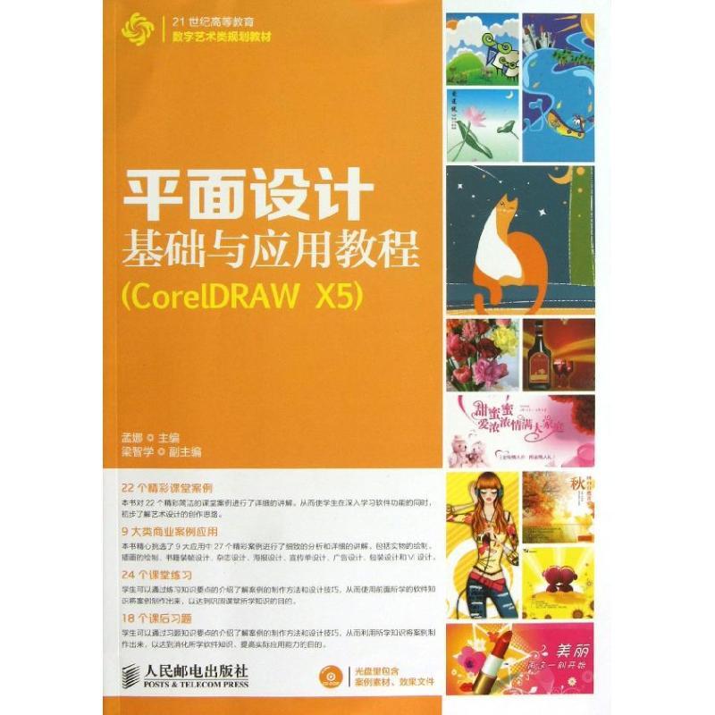 正版新书]平面设计基础与应用教程CORELDRAW X5孟娜978711531320