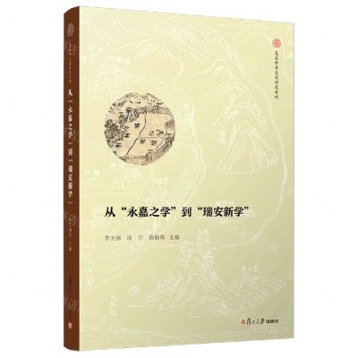 [N]从永嘉之学到瑞安新学/复旦中华文明研究专刊-9787309165920