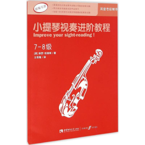 醉染图书小提琴视奏进阶教程9787562181057