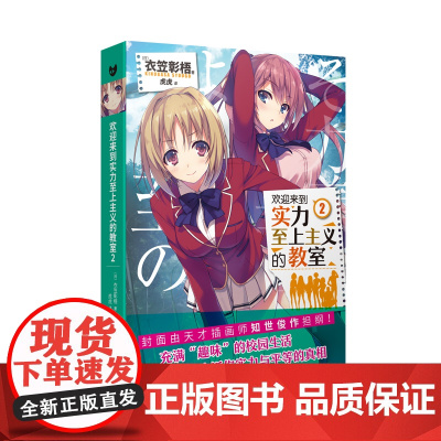 欢迎来到实力至上主义的教室2 衣笠彰梧 人民文学出版社 正版书籍