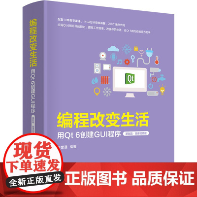 编程改变生活——用Qt 6创建GUI程序基础篇微课视频版 邢世通 9787302683087 清华大学出版社