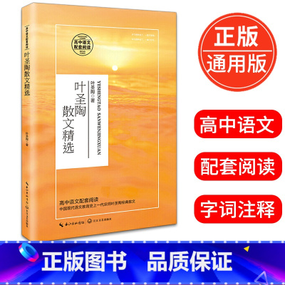 [正版]叶圣陶散文精选 叶圣陶著 高中语文配套阅读高中语文课外阅读书14-15-16-17岁青少年学生阅读书籍 长江文