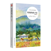 醉染图书给我的孩子们9787553781259