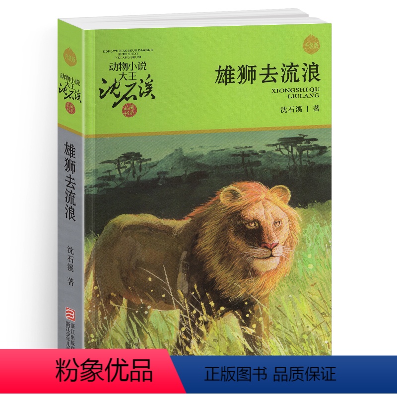 [正版]完整版雄狮去流浪全本沈石溪的图书籍动物小说大王品藏系列小学生四五六年级儿童文学作品珍藏大全全集全套单本一新版狮