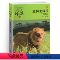 [正版]完整版雄狮去流浪全本沈石溪的图书籍动物小说大王品藏系列小学生四五六年级儿童文学作品珍藏大全全集全套单本一新版狮