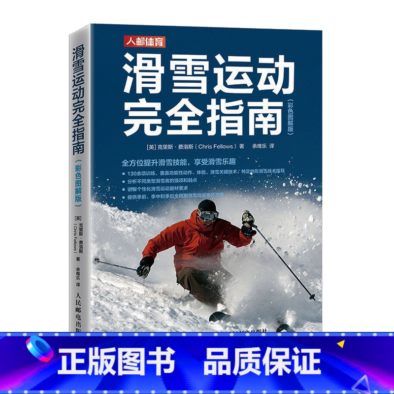 [正版]滑雪运动完全指南彩色图解版 滑雪初级入门教程书籍