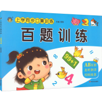 [M]上学同步口算训练 百题训练-9787570814701