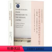 [正版]史前蒙古帝国时期的内欧亚大陆史大卫·克里斯蒂安潘玲杨建华校书店历史上海古籍出版社书籍 读乐尔书