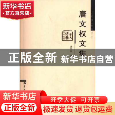 正版 唐文权文集 唐文权著 华中师范大学出版社 9787562261360 书