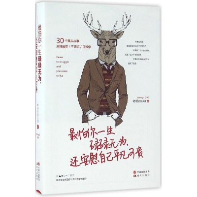 正版新书]最怕你一生碌碌无为,还安慰自己平凡可贵老杨的猫头鹰