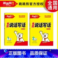 看图说话写话 小学一年级 [正版]一二年级看图写话跳跳熊看图说话写话小学1-2年级全册情景写话张小宁主编看图写话说话每日